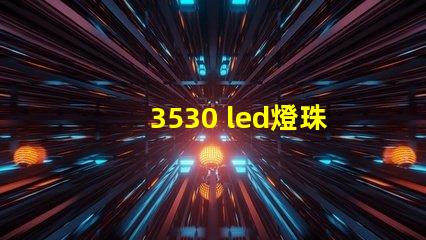 3530 led燈珠參數
